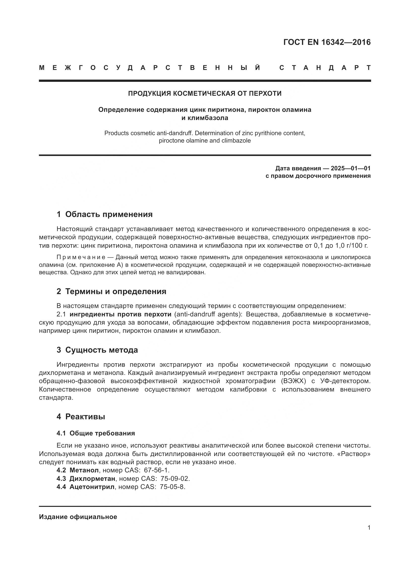ГОСТ EN 16342-2016, страница 5