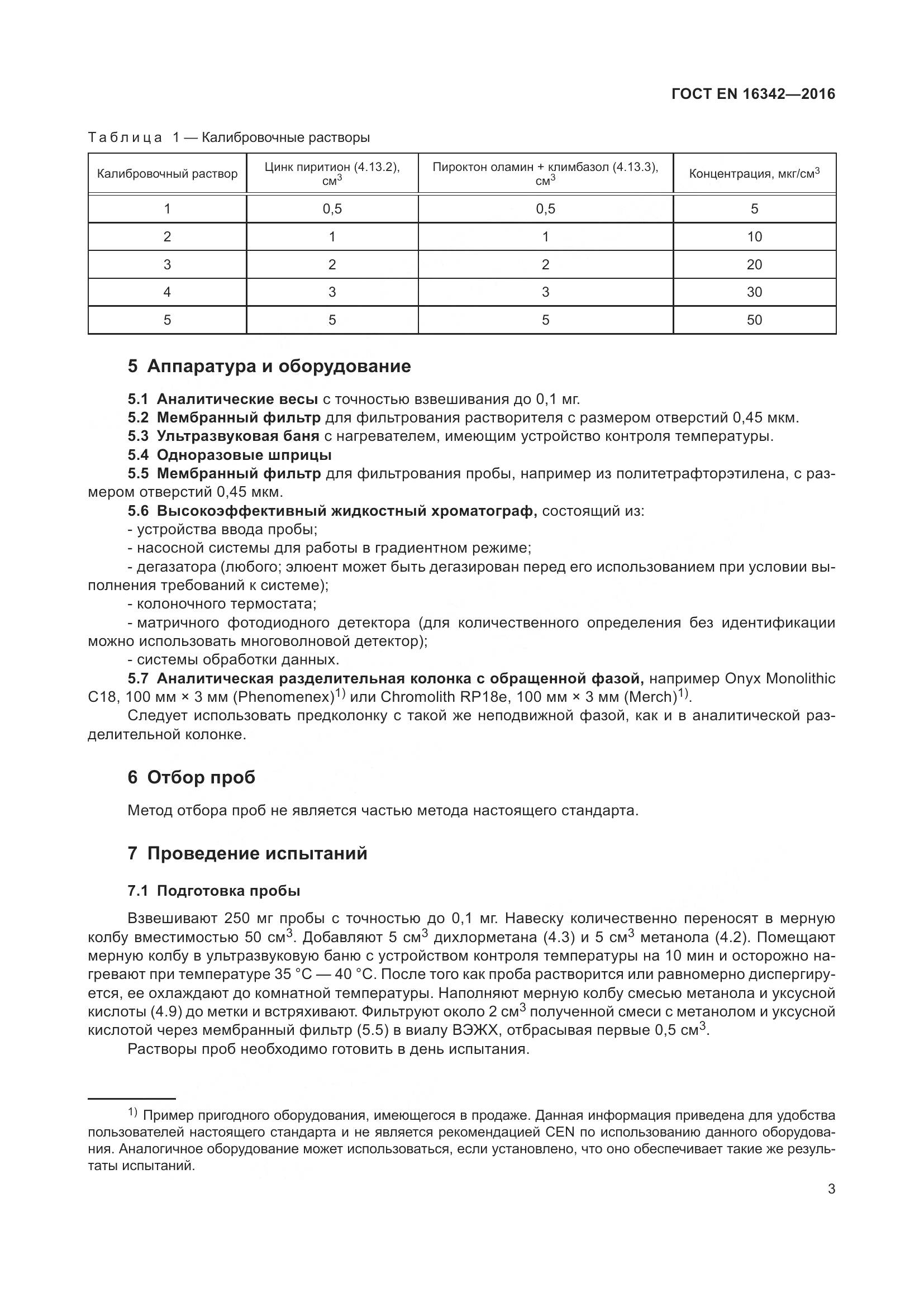 ГОСТ EN 16342-2016, страница 7