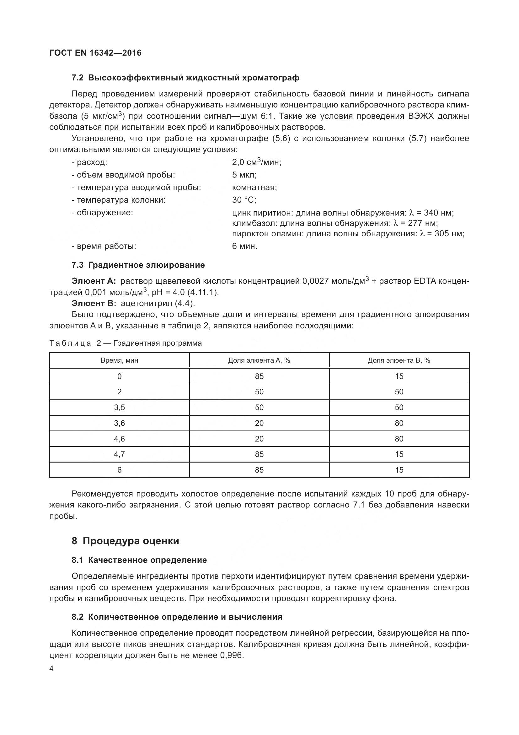 ГОСТ EN 16342-2016, страница 8