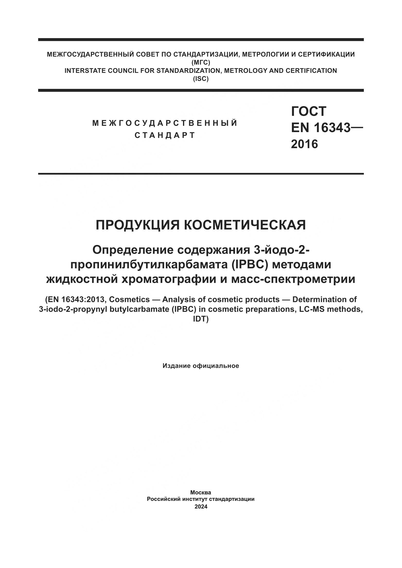 ГОСТ EN 16343-2016, страница 1