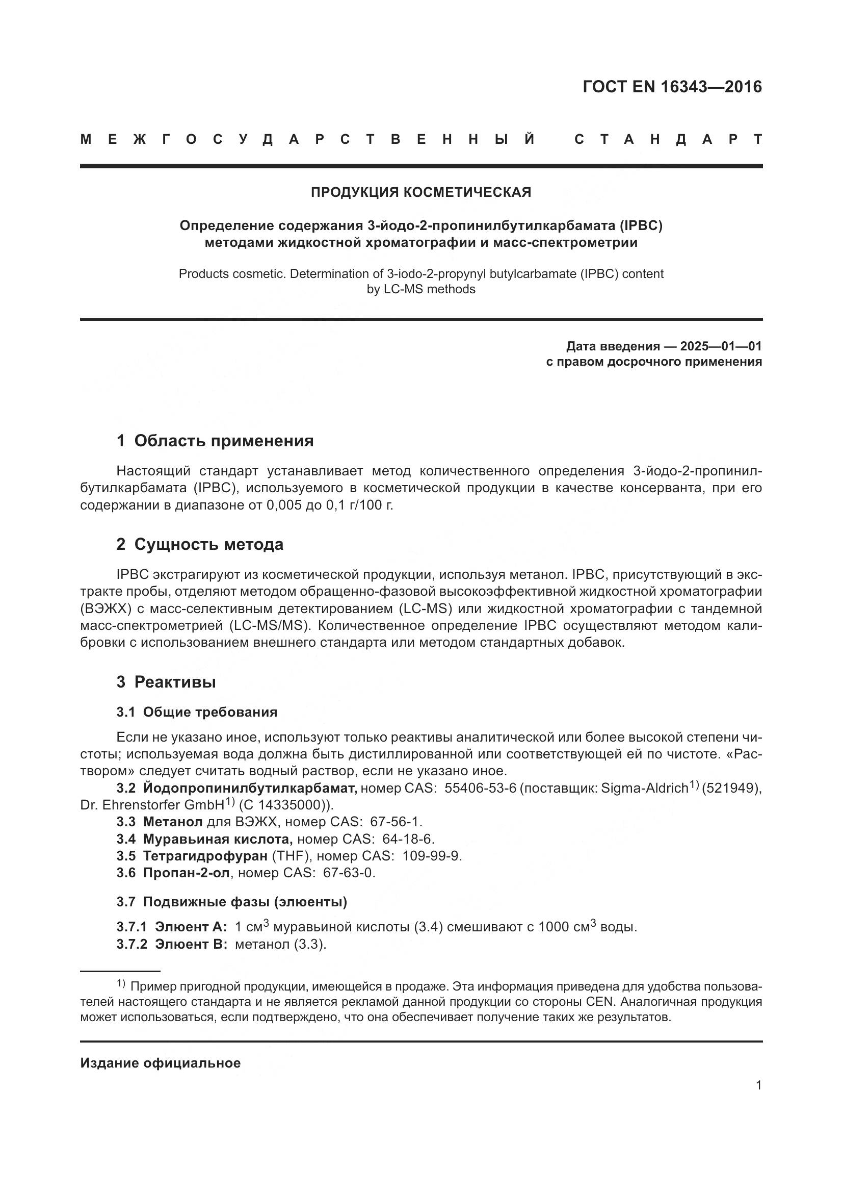 ГОСТ EN 16343-2016, страница 5