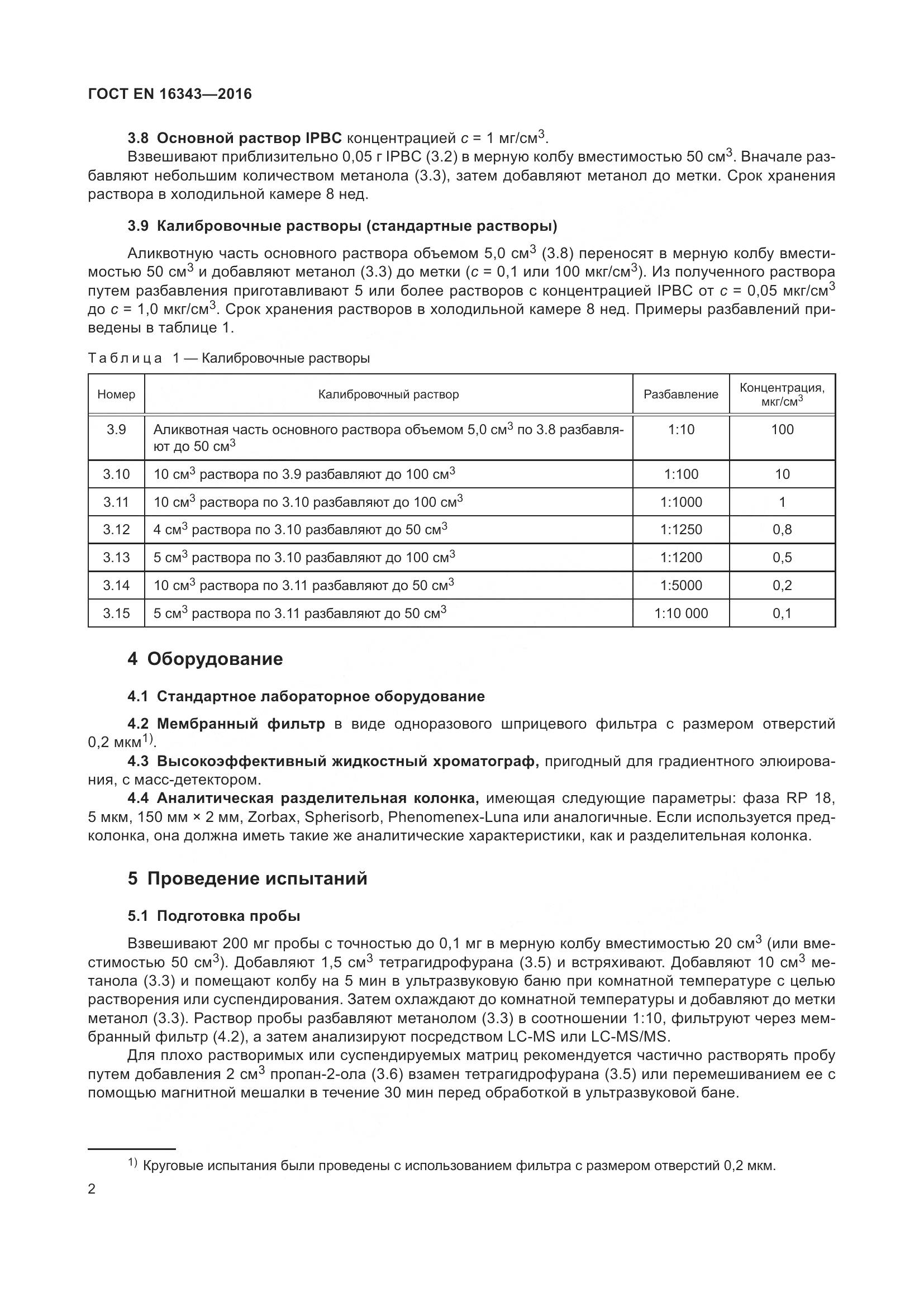 ГОСТ EN 16343-2016, страница 6