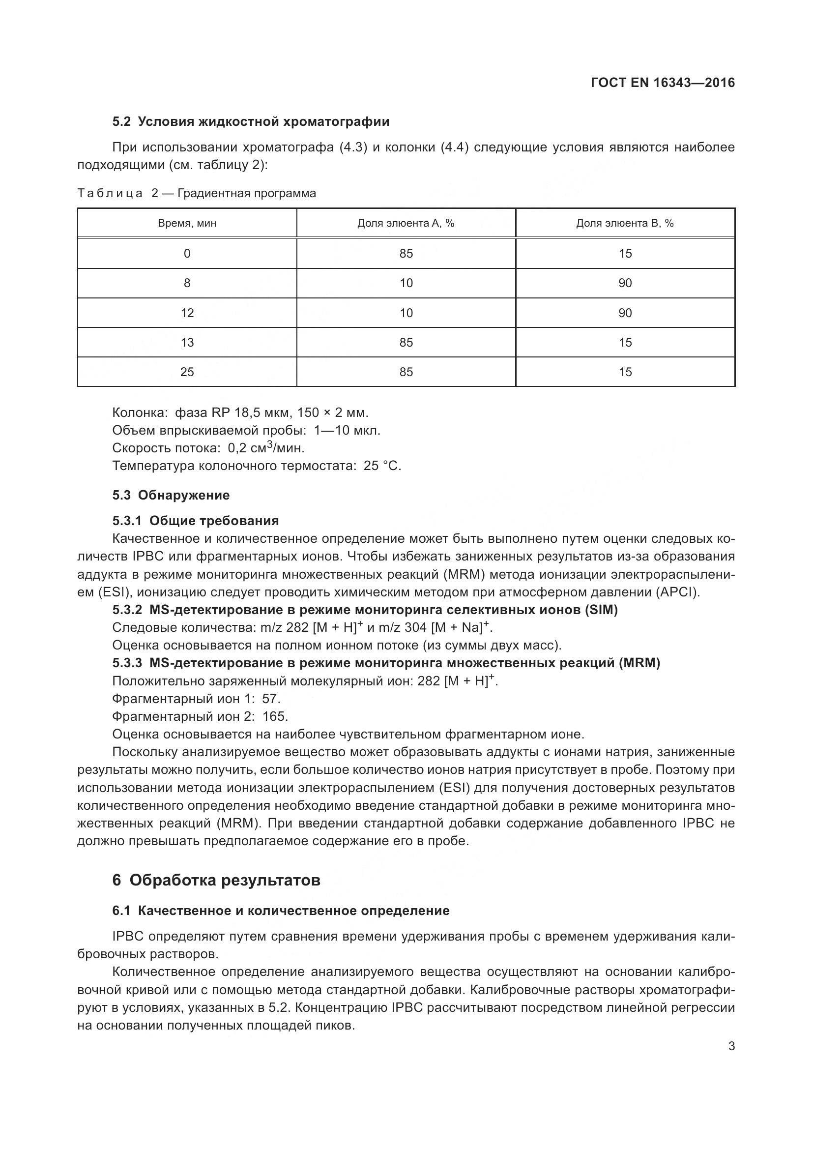 ГОСТ EN 16343-2016, страница 7