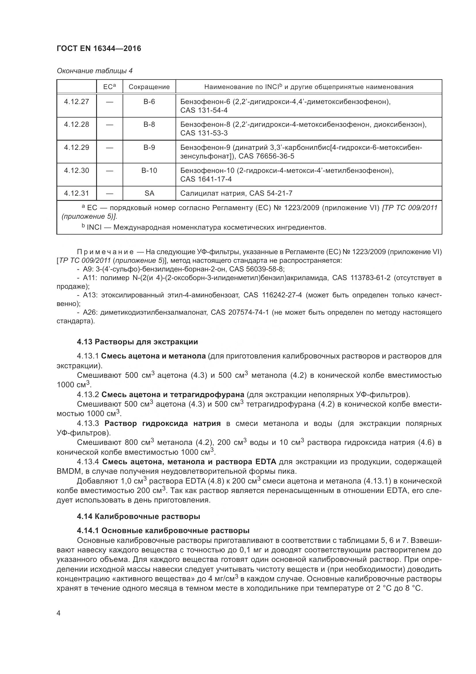 ГОСТ EN 16344-2016, страница 10