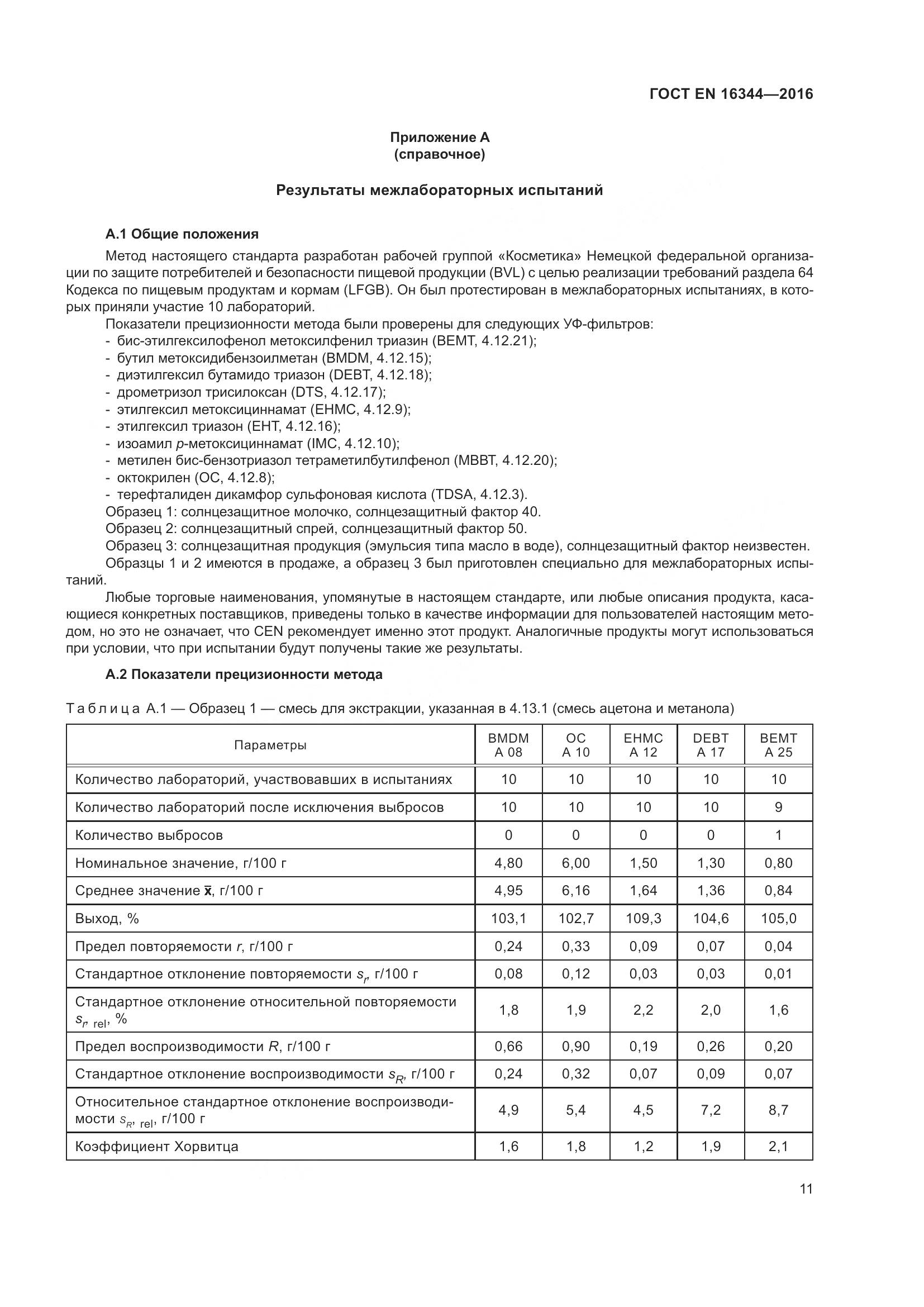 ГОСТ EN 16344-2016, страница 17