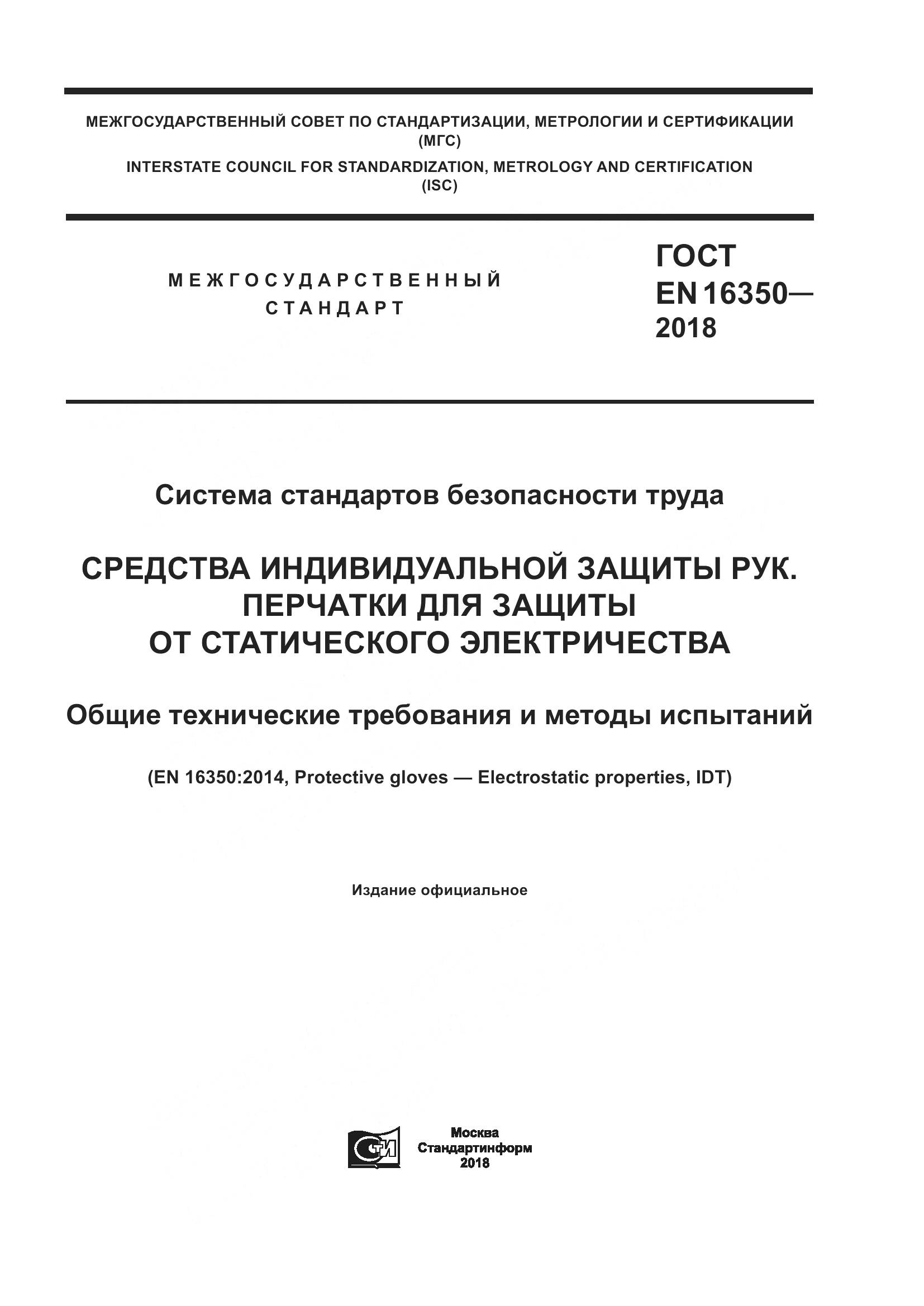ГОСТ EN 16350-2018, страница 1