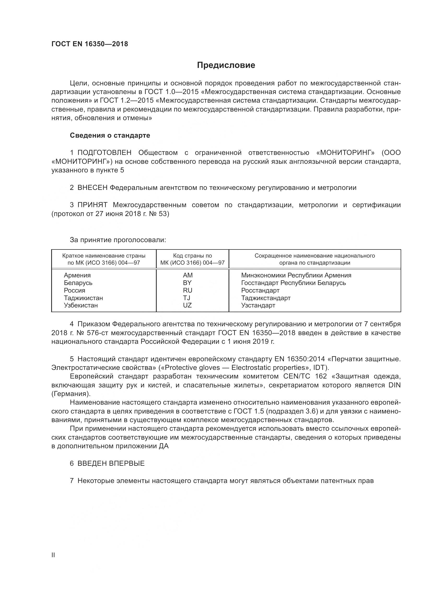 ГОСТ EN 16350-2018, страница 2