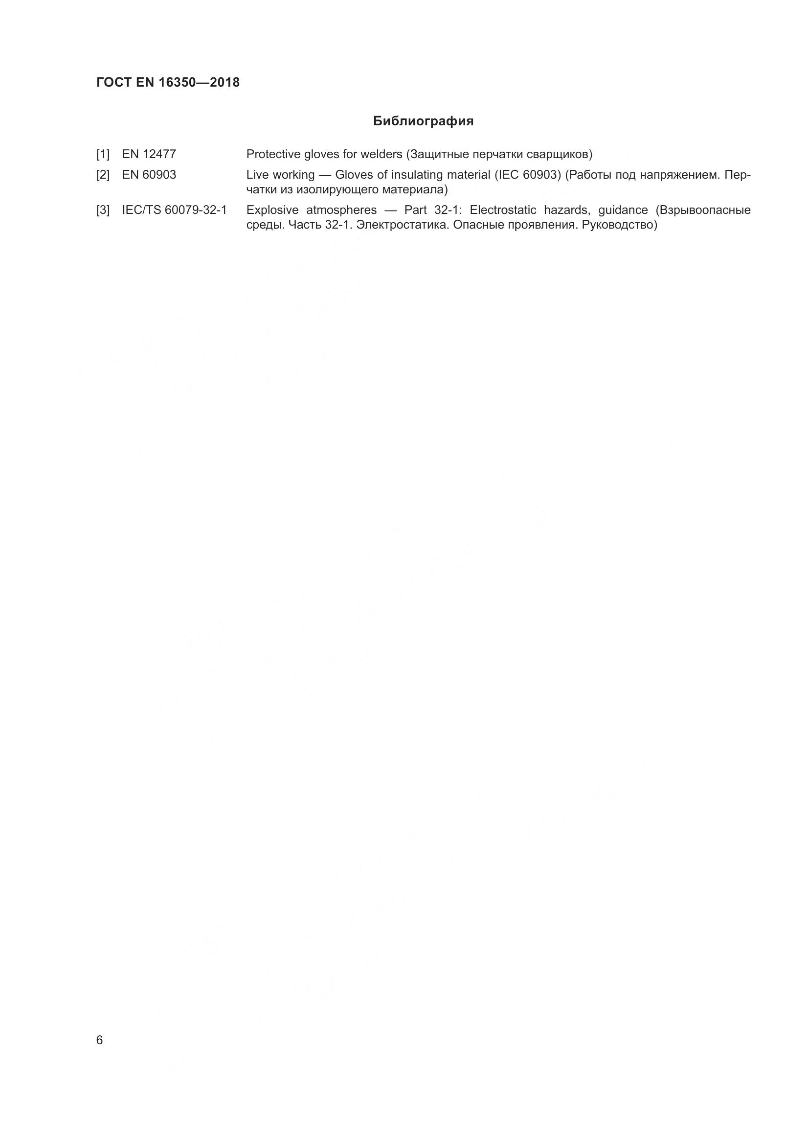 ГОСТ EN 16350-2018, страница 10