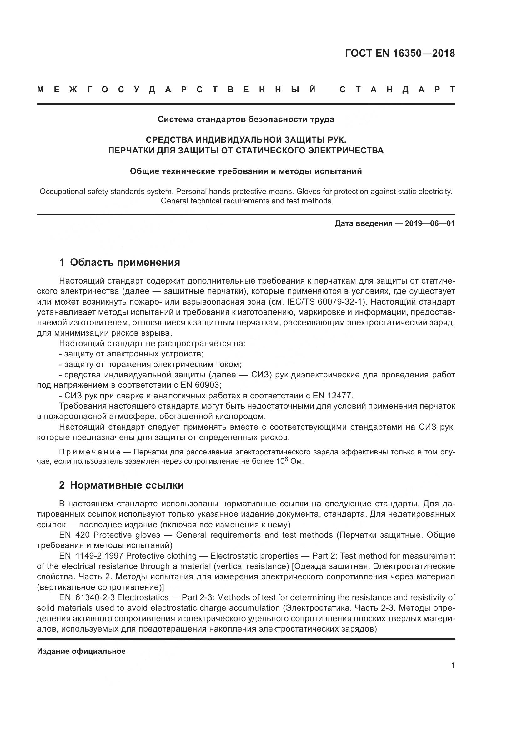 ГОСТ EN 16350-2018, страница 5