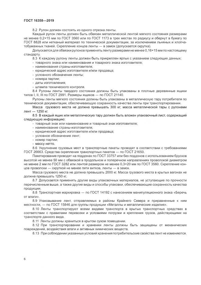 ГОСТ 16358-2019, страница 10