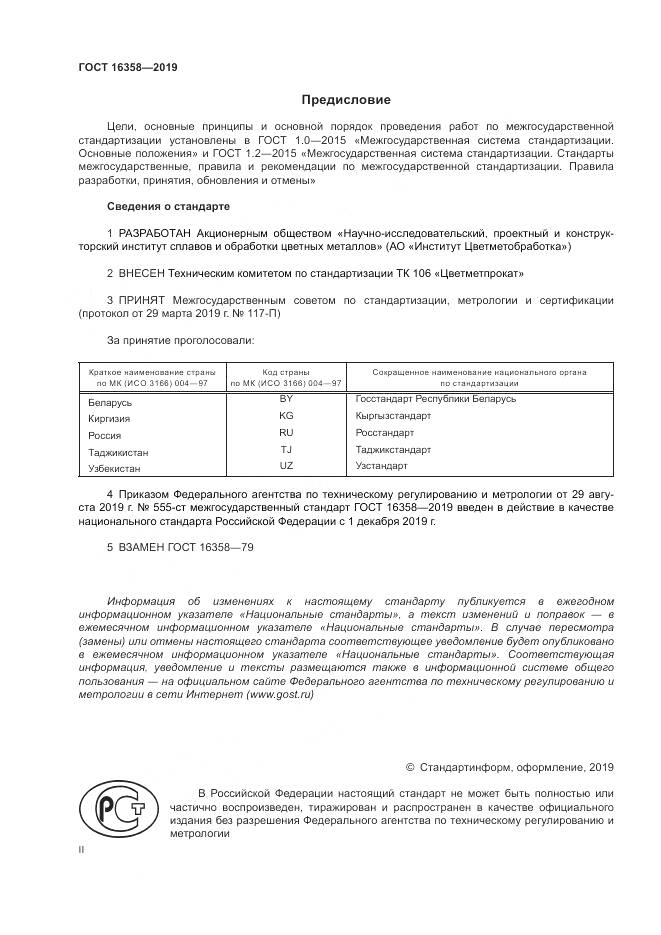 ГОСТ 16358-2019, страница 2