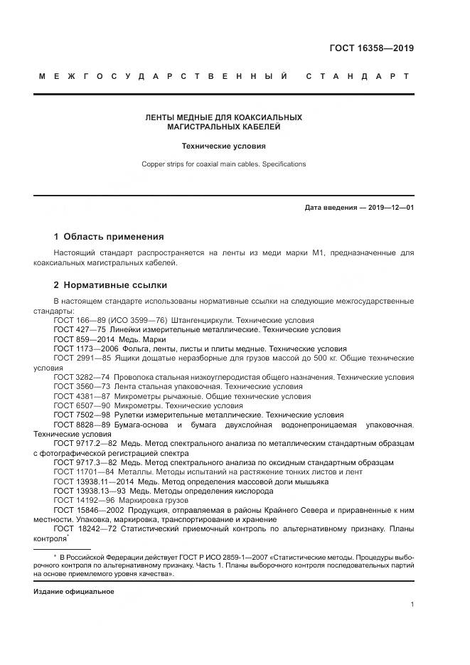 ГОСТ 16358-2019, страница 5