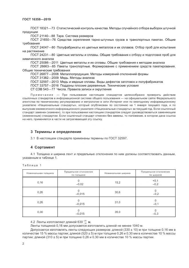 ГОСТ 16358-2019, страница 6