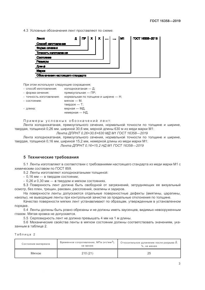 ГОСТ 16358-2019, страница 7