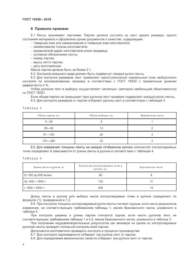 ГОСТ 16358-2019, страница 8