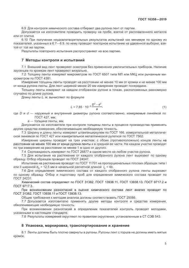 ГОСТ 16358-2019, страница 9