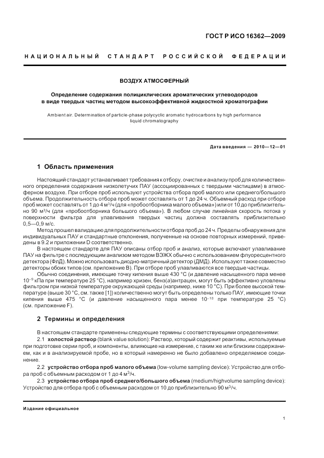 ГОСТ Р ИСО 16362-2009, страница 5