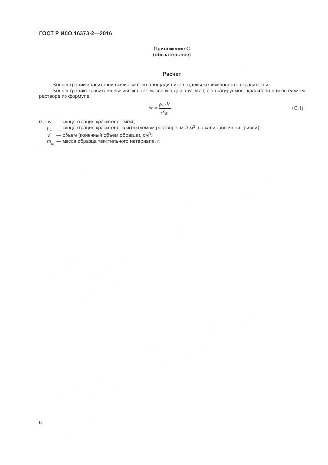 ГОСТ Р ИСО 16373-2-2016, страница 10