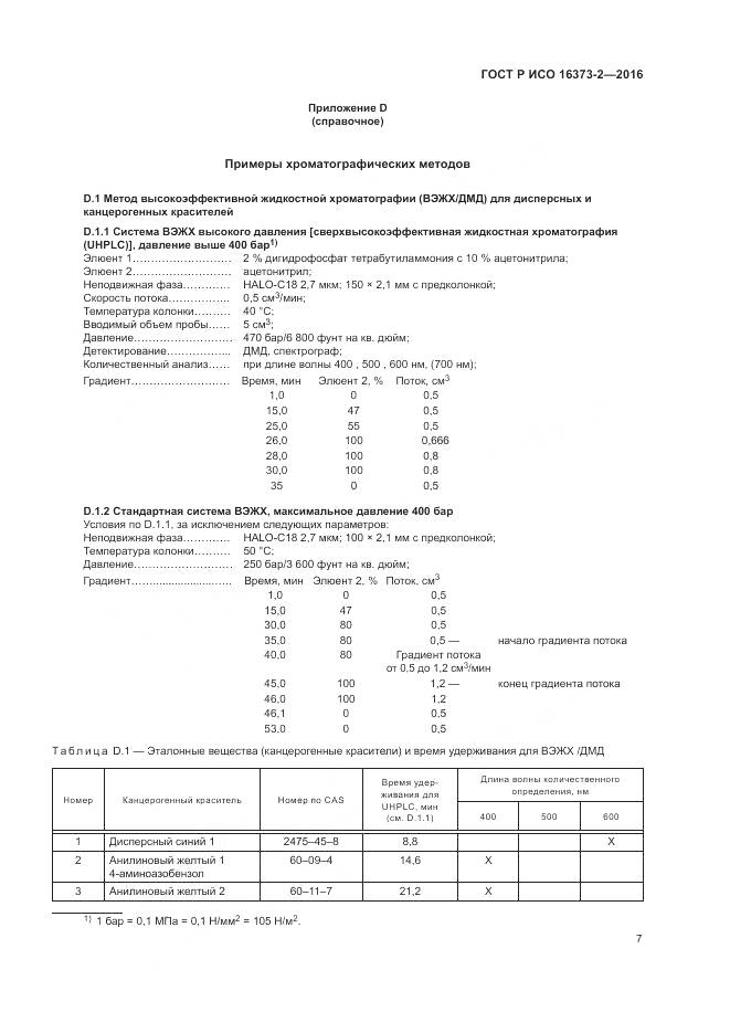 ГОСТ Р ИСО 16373-2-2016, страница 11