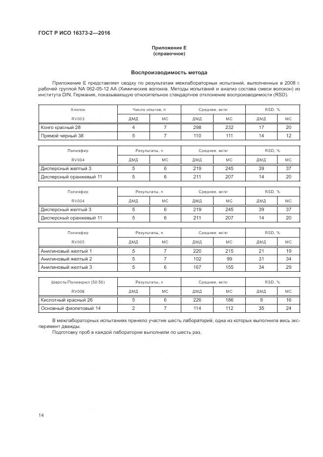 ГОСТ Р ИСО 16373-2-2016, страница 18