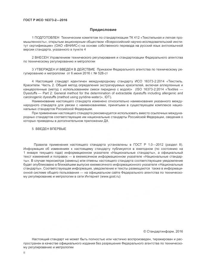 ГОСТ Р ИСО 16373-2-2016, страница 2