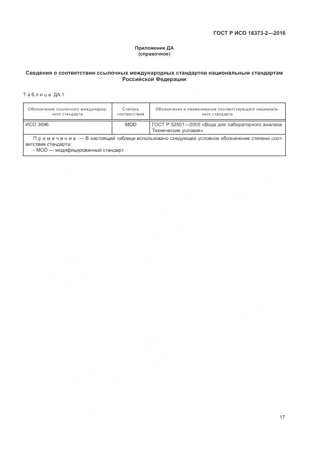 ГОСТ Р ИСО 16373-2-2016, страница 21