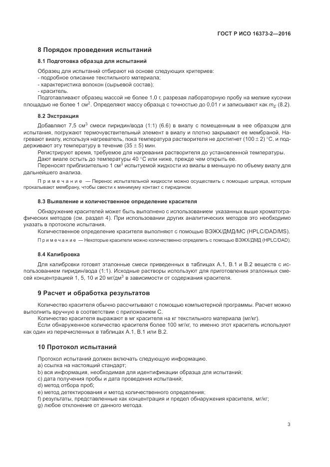 ГОСТ Р ИСО 16373-2-2016, страница 7