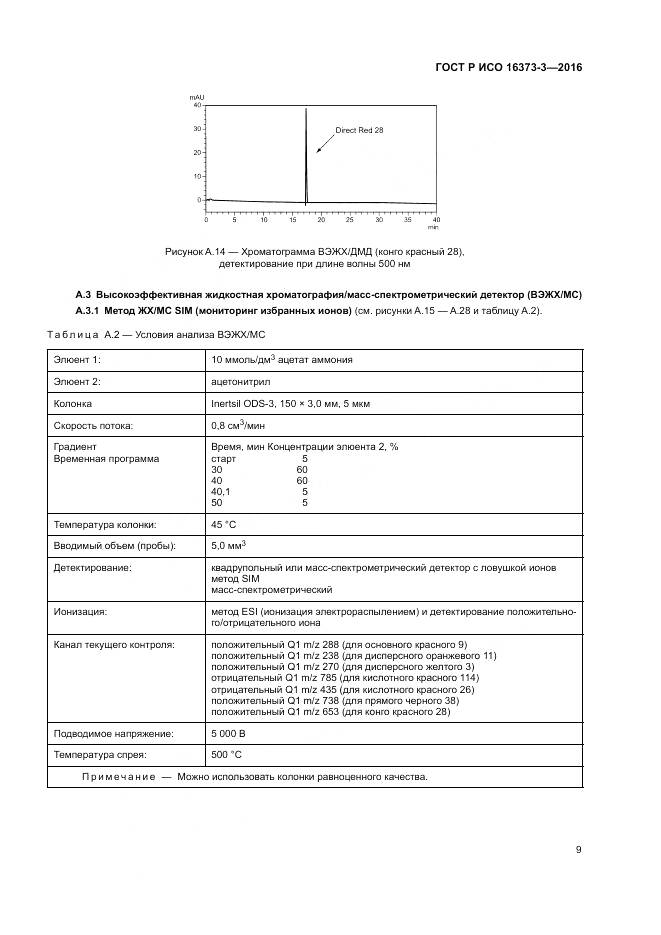 ГОСТ Р ИСО 16373-3-2016, страница 13