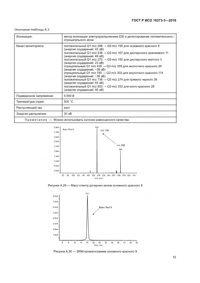 ГОСТ Р ИСО 16373-3-2016, страница 19
