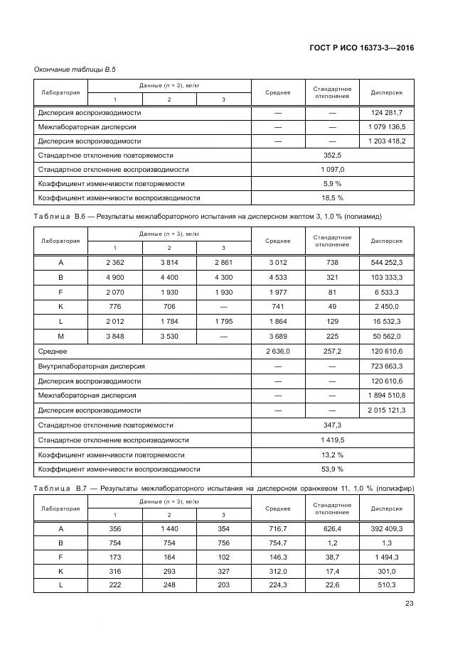ГОСТ Р ИСО 16373-3-2016, страница 27