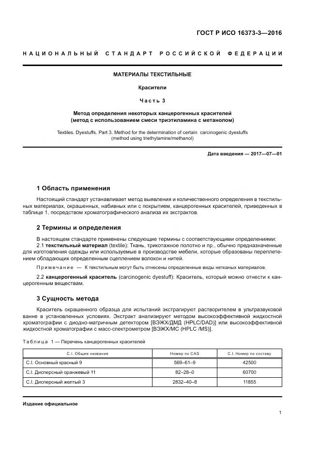 ГОСТ Р ИСО 16373-3-2016, страница 5