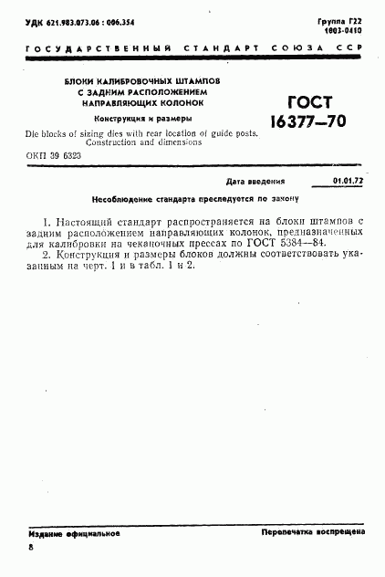 ГОСТ 16377-70, страница 1