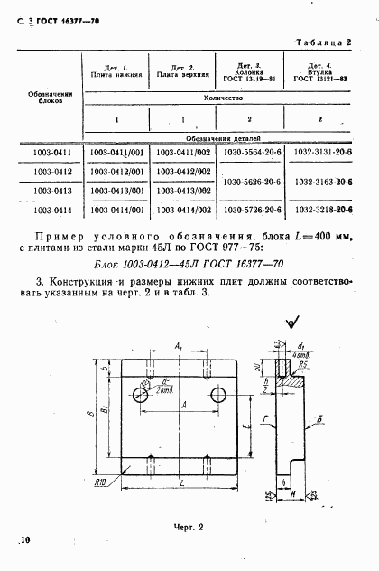 ГОСТ 16377-70, страница 3