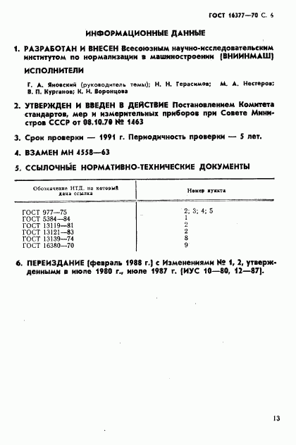 ГОСТ 16377-70, страница 6