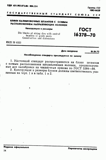 ГОСТ 16378-70, страница 1