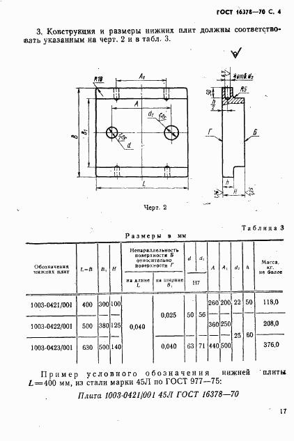 ГОСТ 16378-70, страница 4