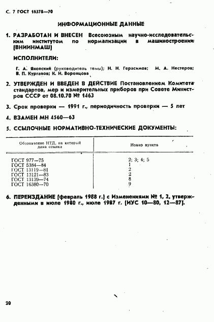 ГОСТ 16378-70, страница 7