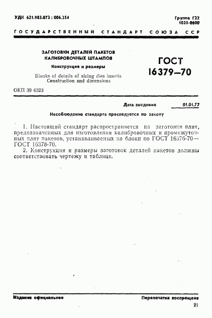 ГОСТ 16379-70, страница 1