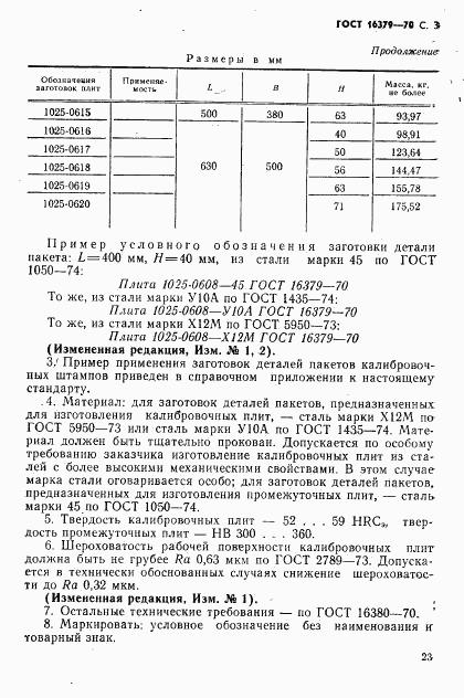 ГОСТ 16379-70, страница 3