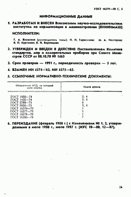 ГОСТ 16379-70, страница 5