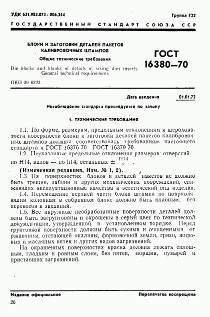 ГОСТ 16380-70, страница 1