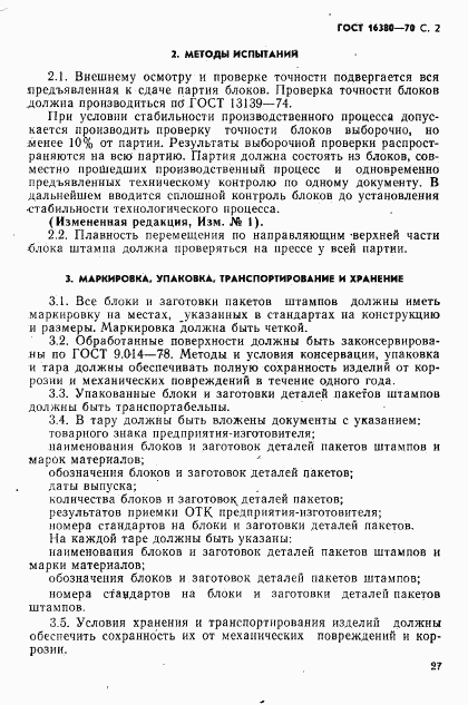 ГОСТ 16380-70, страница 2