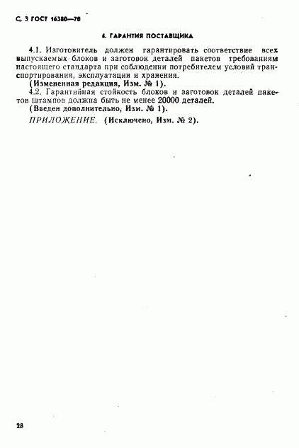 ГОСТ 16380-70, страница 3