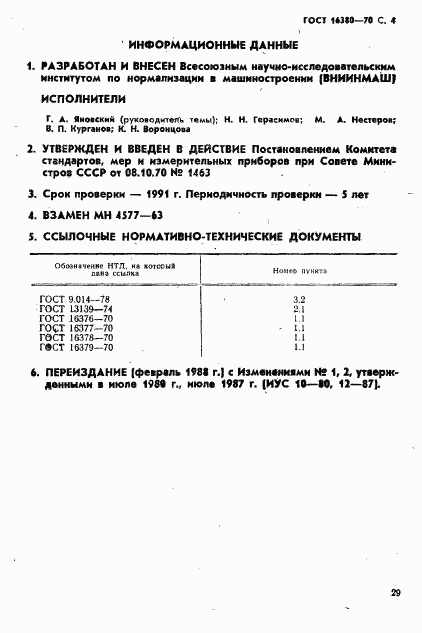 ГОСТ 16380-70, страница 4