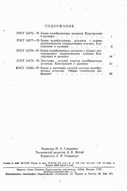 ГОСТ 16380-70, страница 5