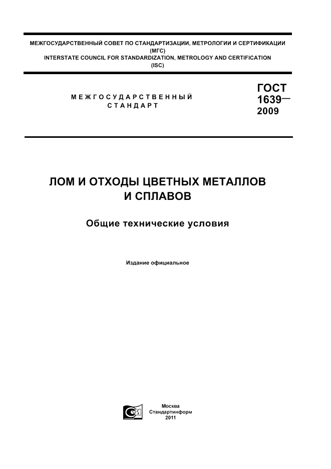 ГОСТ 1639-2009, страница 1