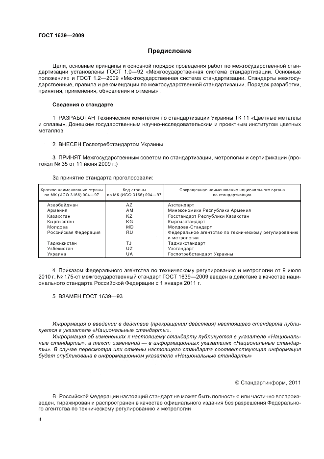 ГОСТ 1639-2009, страница 2