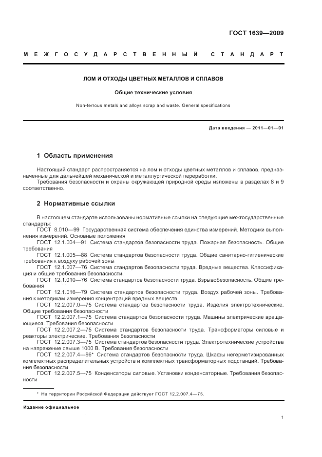 ГОСТ 1639-2009, страница 5