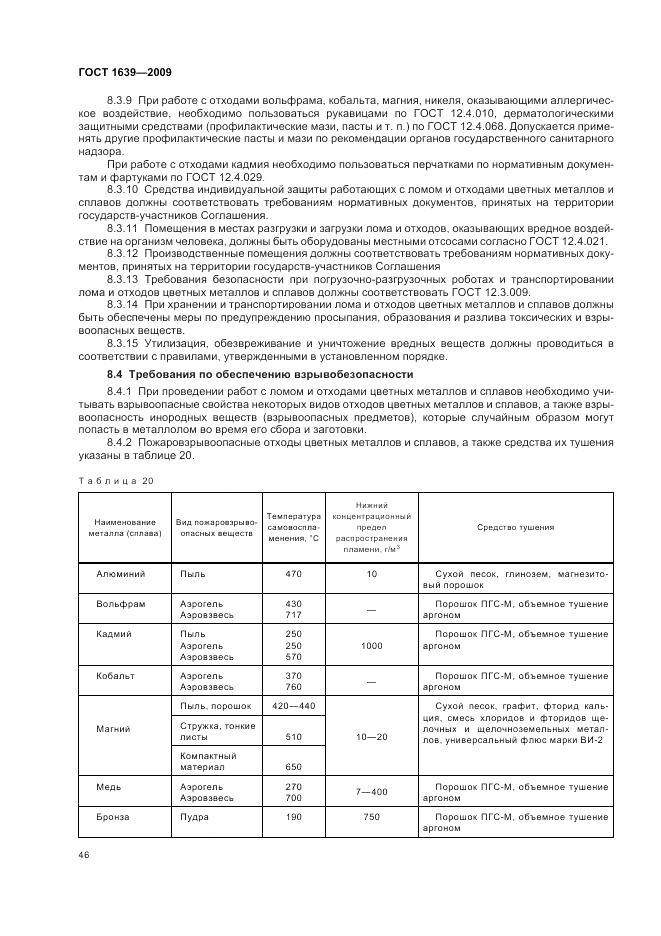 ГОСТ 1639-2009, страница 50