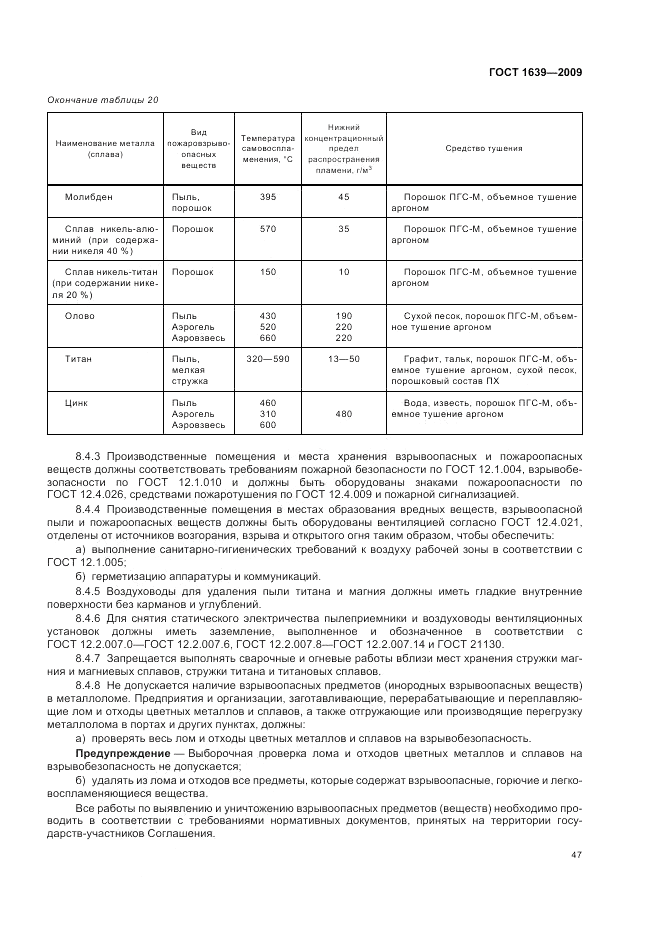 ГОСТ 1639-2009, страница 51